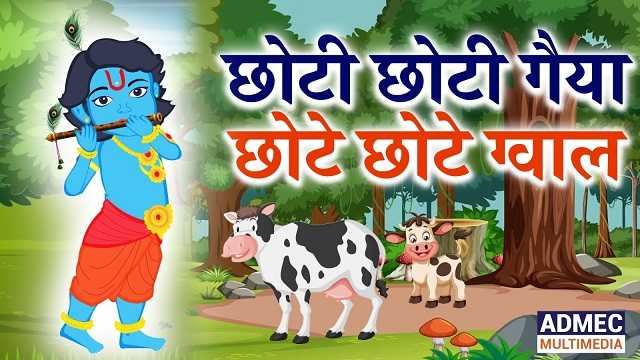 Choti Choti Gaiya Chotay Chotay Gwaal